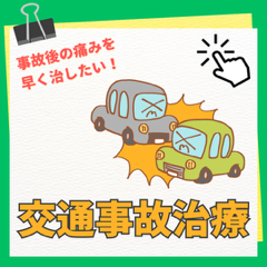 相模大野で整骨院をお探しの方へ！交通事故治療もできる「さがみおおの整骨院」がおすすめ